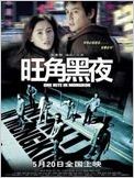 Une Nuit à Mongkok
