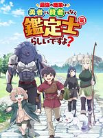 image de The strongest job is apparently not a hero or a sage, but an appraiser (provisional)!