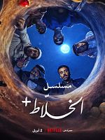 poster de Alkhallat+ : La série