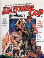 poster de Hollywood Cop