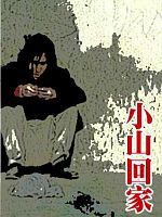 poster de Xiao Shan huijia