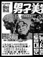 poster de The Male Beauty Artist