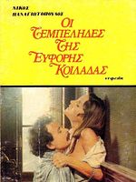 poster de Oi tembelides tis eforis koiladas