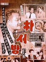 poster de Monsieur Park