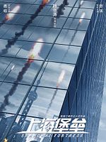 poster de Shanghai Fortress