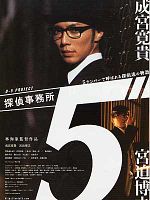 poster de Tantei Jimusho 5: 5 Number De Yobareru Tanteitachi No Monogatari