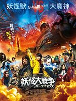 poster de Yokai Daisenso: Guardians