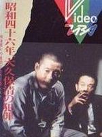 poster de Les Crimes de Kiyoshi Ôkubo