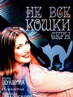 poster de Ne vse koshki sery