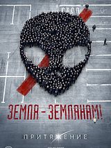 Affiche de Attraction, film à voir en streaming sur Pygargue