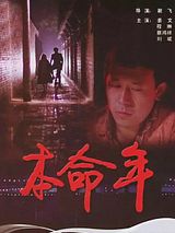 Affiche de Ben Ming Nian, film à voir en streaming sur Pygargue