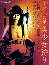 Affiche de Dabide no hoshi: Bishôjo-gari, film à voir en streaming sur Pygargue