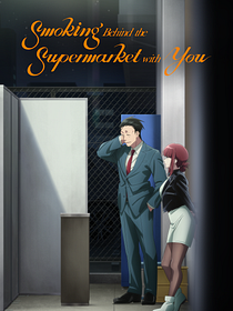 poster de la série Smoking Behind the Supermarket with You