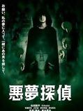 Affiche de Nightmare Detective, film à voir en streaming sur Pygargue