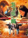 Affiche de Beijing Rocks, film à voir en streaming sur Pygargue