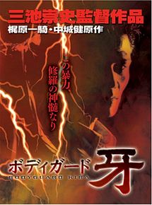 Affiche de Bodigaado Kiba: Shura no mokushiroku, film à voir en streaming sur Pygargue