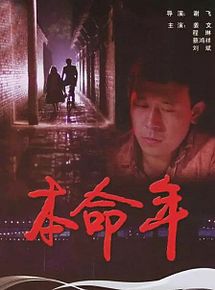 Affiche de Ben Ming Nian, film à voir en streaming sur Pygargue
