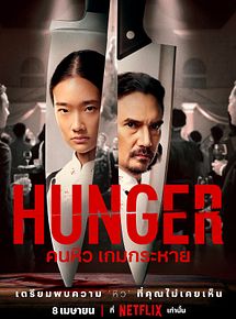 Affiche de Hunger, film à voir en streaming sur Pygargue