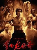 poster de la série La légende de Bruce Lee Saison 1