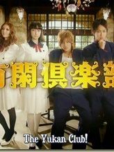 poster de la série Yukan Club Saison 1