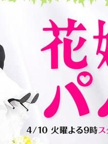 poster de la série Hanayome to papa Saison 1