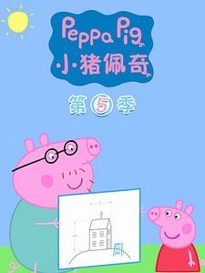 poster de la série Peppa Pig Saison 5