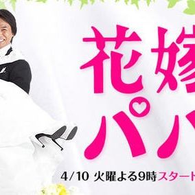 Photo Hanayome to papa