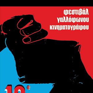 Photo Festival du Film Francophone de Grèce