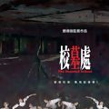 Photo The Haunted School