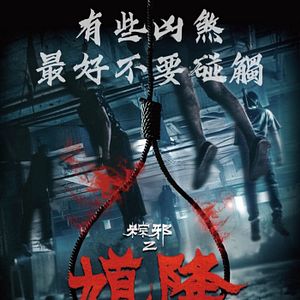 Photo The Rope Curse 2