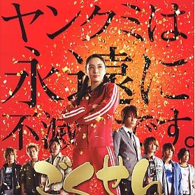 Photo Gokusen: The Movie