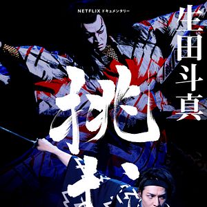 Photo Kabuki : Toma Ikuta relève le défi