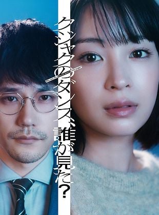 poster de la série Qui a vu le paon danser ?