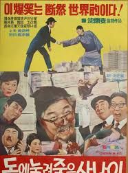 poster du film The Man who was crushed to death by money