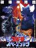 poster de Godzilla vs Space Godzilla