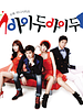 poster de I do, I do