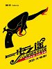 poster de Yi Bu Zhi Yao
