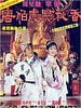 poster de Tang Bohu dian Qiuxiang