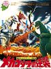 poster de Mechagodzilla contre-attaque