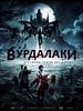 poster de Vamps