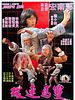 poster de Shuang ma lian huan