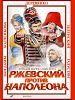 poster de Rjevski contre Napoléon