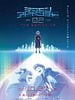 poster de Digimon Adventure Zero Two, The Beginning
