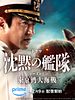 poster de The Silent Service