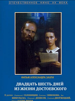 poster de Vingt six jours de la vie de Dostoievski