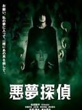 Nightmare Detective streaming gratuit