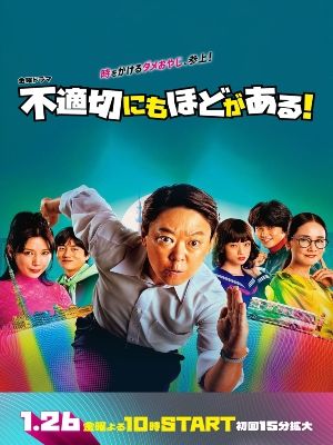 Futekisetsu ni mo Hodo ga Aru! : Affiche