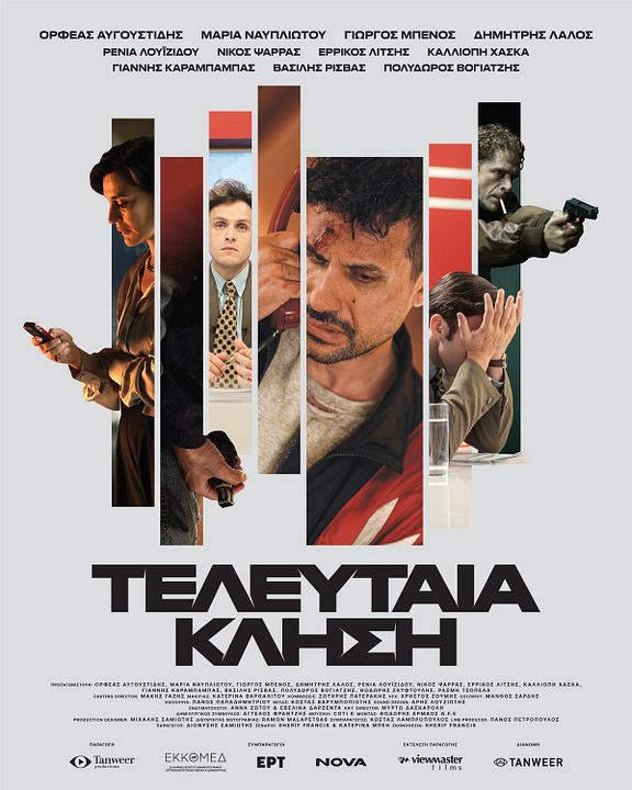 Teleftaía klísi : Affiche