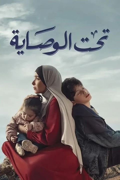 Taht el wesaya, la loi contre elle : Affiche