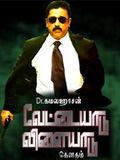 Vettaiyadu Villaiyadu : Affiche